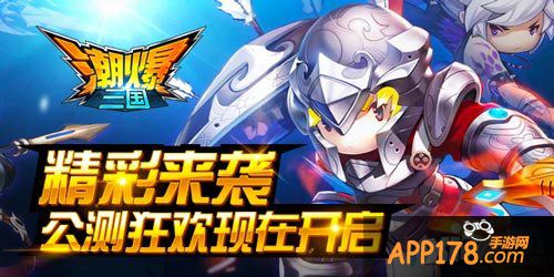 潮爆三国公测