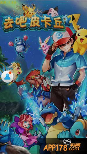 去吧皮卡丘天赋树