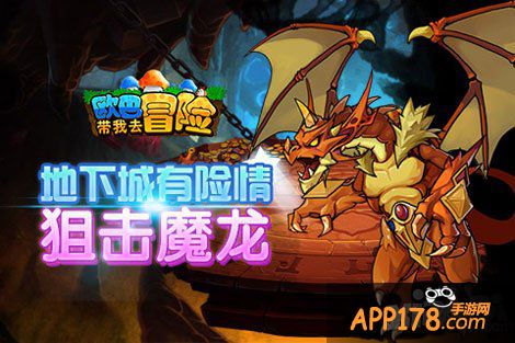 欧巴带我去冒险魔龙