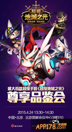 超级地城之光品鉴会