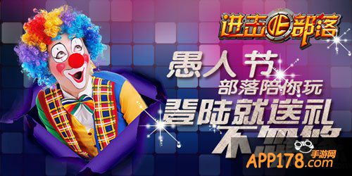 进击的部落愚人节活动