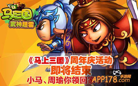 马上三国周年庆