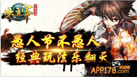 大主宰手游愚人节