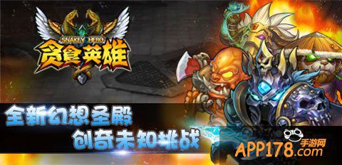 贪食英雄英雄蛇队