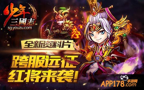 少年三国志资料片