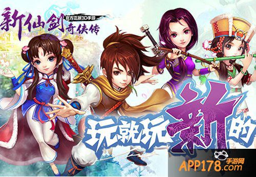 新仙剑奇侠传活动