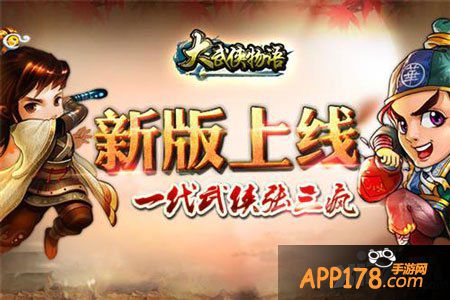 大武侠物语新版