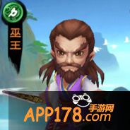 新仙剑奇侠传巫王怎么样