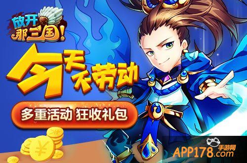 放开那三国五一活动