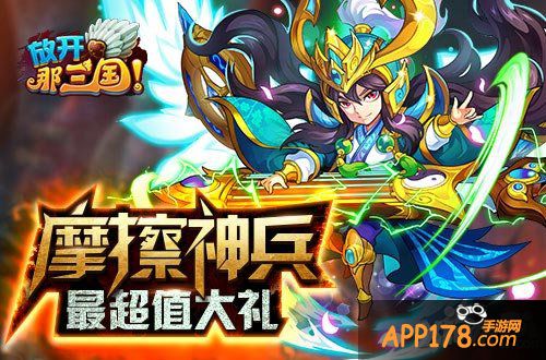 放开那三国五一活动