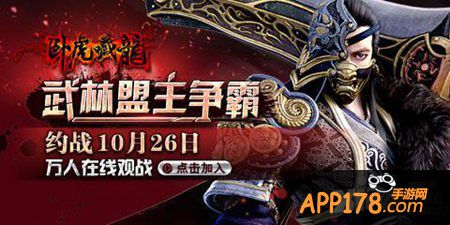 卧虎藏龙手游武林盟主玩法解析攻略