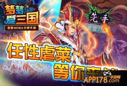 梦梦爱三国手游