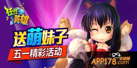 任性英雄五一活动