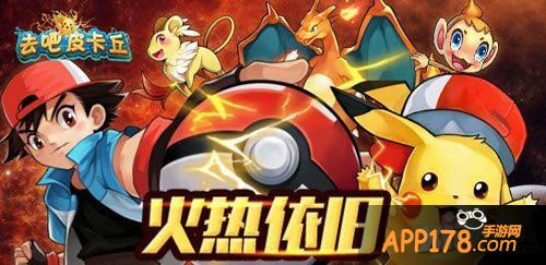 去吧皮卡丘手游