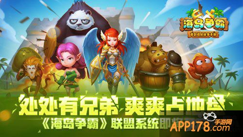 海岛争霸联盟
