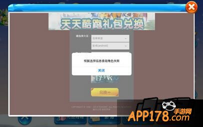 天天酷跑礼包兑换提示根据选择信息查询角色失败