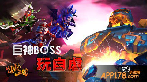 推倒三国巨神boss