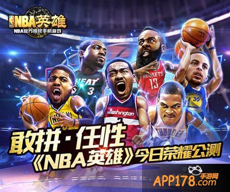 nba英雄公测