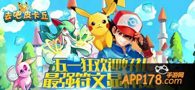 去吧皮卡丘五一活动