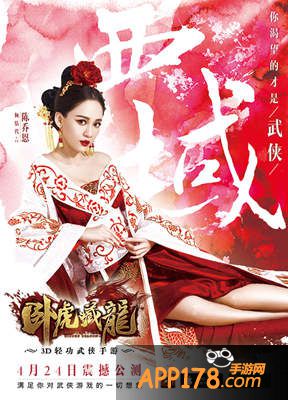 卧虎藏龙手游公测主题海报公布 陈乔恩一人饰三角