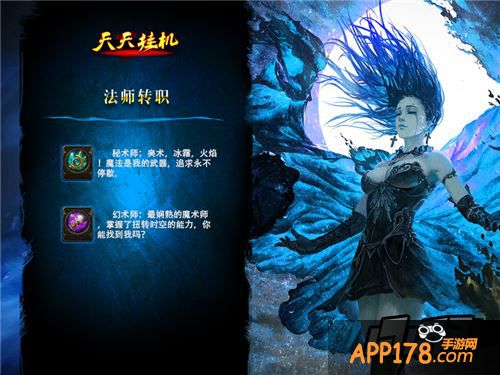 《天天挂机》秘术师与幻术师