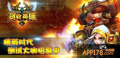 贪食英雄手游