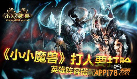 小小魔兽阵容搭配