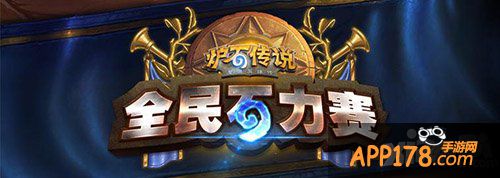 炉石传说全民石力赛皖豫赛区第四周