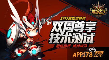 超级地城之光品鉴会