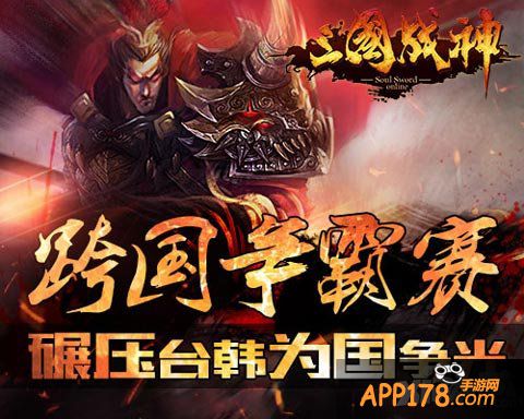 三国战神争霸赛