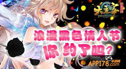 大主宰手游黑色情人节