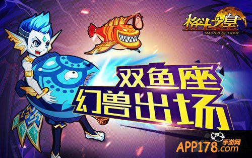 格斗之皇双鱼座幻兽