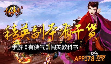 有侠气闯关攻略