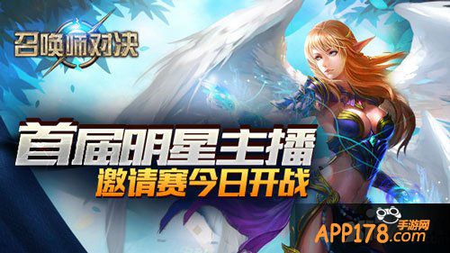 召唤师对决电竞主播邀请