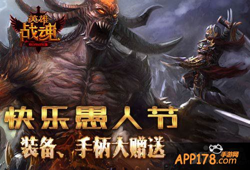 英雄战魂愚人节活动