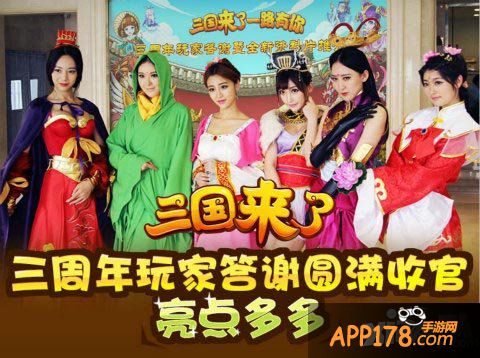 三国来了三周年