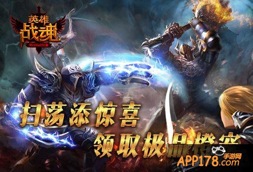 英雄战魂扫荡