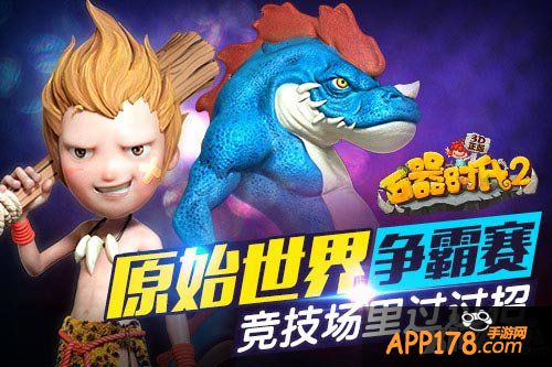 石器时代2争霸赛