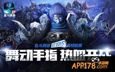 乱斗西游即将席卷IET