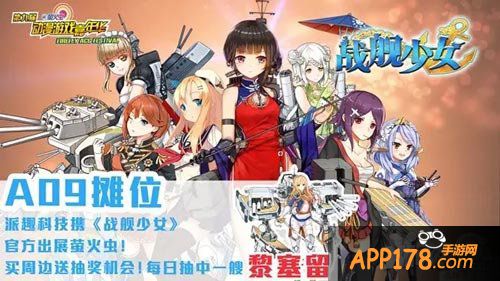 战舰少女动漫嘉年华