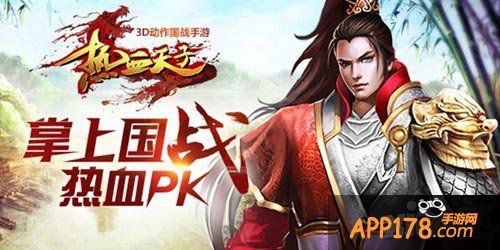 热血天子玩法
