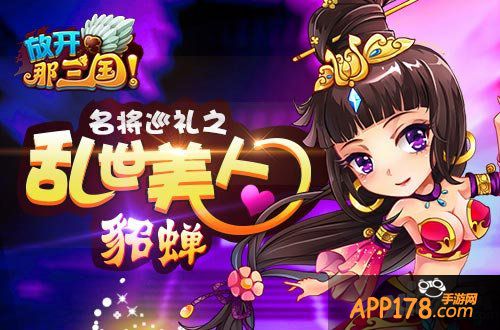 放开那三国貂蝉