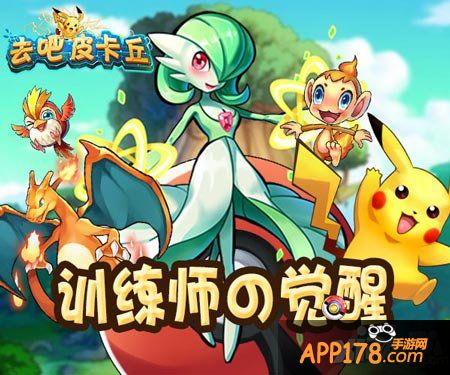 去吧皮卡丘新资料片