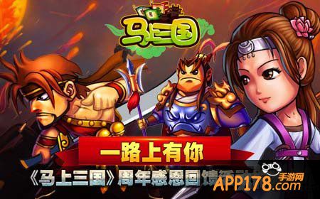 马上三国周年庆