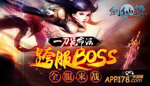 剑仙缘boss