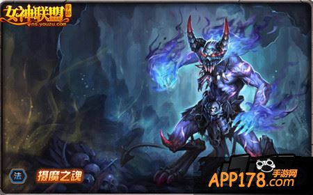 女神联盟手游 摄魔之魂