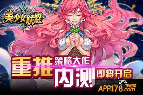 美少女联盟内测