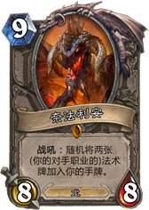 炉石传说奈法利安