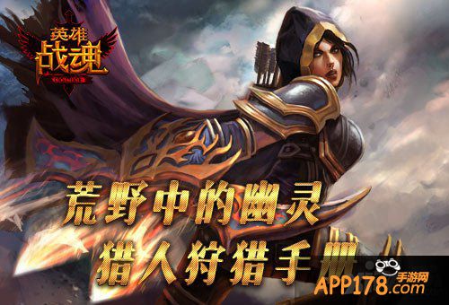 英雄战魂猎手