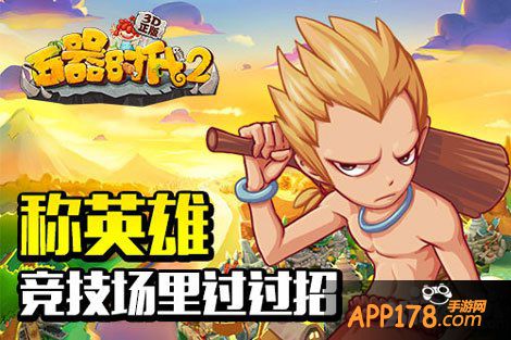 石器时代2手游